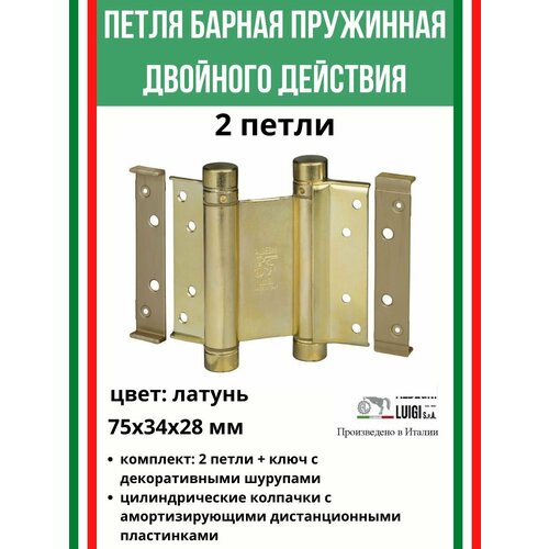 Барная пружинная петля двойного действия ALDEGHI LUIGI SpA 75х34х28 мм, латунь, к-т: 2 шт + ключ с декоративными заглушками, 101AO075B2 фото, описание