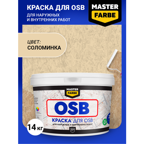 Краска акриловая MASTER FARBE для OSB плит, Матовое покрытие, бежевый, 14 кг фото, описание