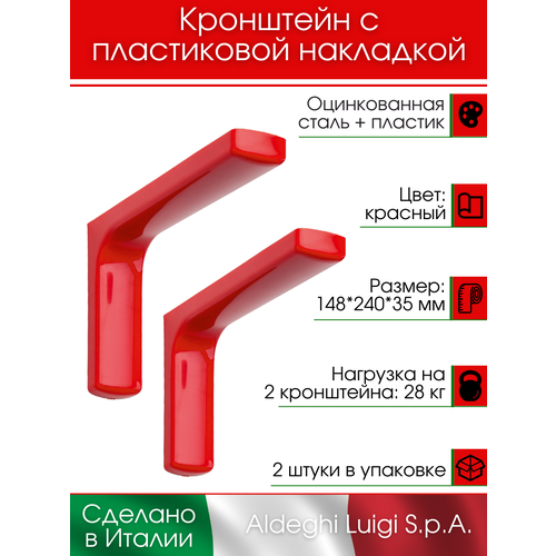 Кронштейн с пластиковой накладкой ALDEGHI LUIGI S.p.A. 148х240 мм, оцинкованная сталь, цвет: красный, 28 кг, 2 кронштейна фото, описание