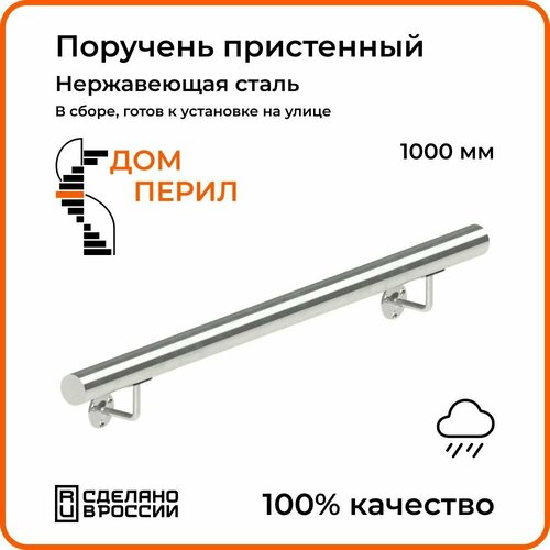 Поручень пристенный Дом перил из нержавеющей стали d 38 мм 1000 мм для установки на улице фото, описание