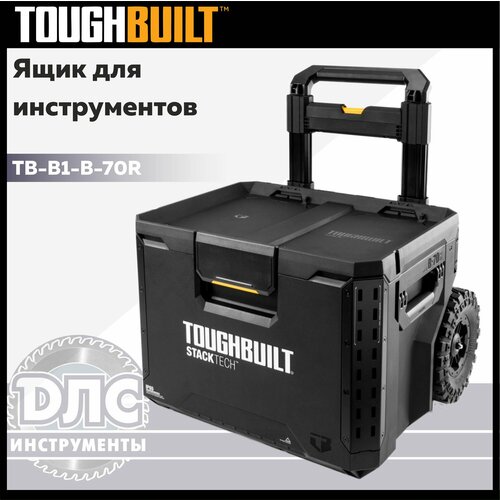 Ящик для инструментов колесный Toughbuilt StackTech TB-B1-B-70R фото, описание