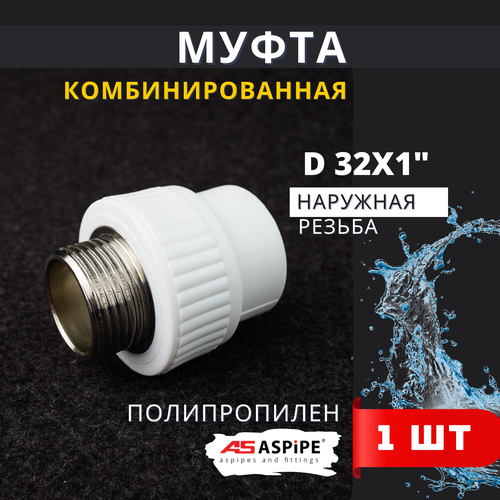 Муфта полипропиленовая 32х1 наружная резьба, комбинированная PPRC (ASPiPE) 1шт. фото, описание