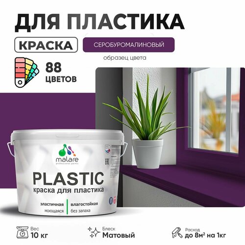 Краска акриловая (АК) Malare PlastiC матовая серобуромалиновый 10 кг фото, описание