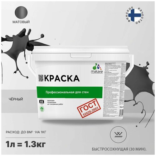 Краска водно-дисперсионная Malare Профессиональная для стен и потолков, ГОСТ матовая черный 1 л 1.3 кг фото, описание