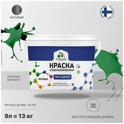 Краска Malare Professional фасадная по дереву, бетону и штукатурке, для камня и кирпича, без запаха, матовая, зеленый мичиган, (9л - 13кг) фото, описание