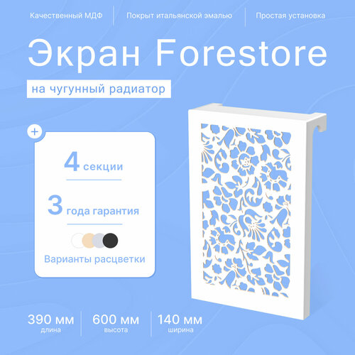 Навесной экран Forestore для чугунных батарей 4 секции (390мм) белый фото, описание