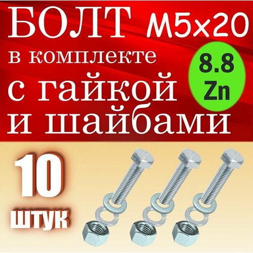 Болт в комплекте с гайкой и шайбами М5х20 10шт фото, описание