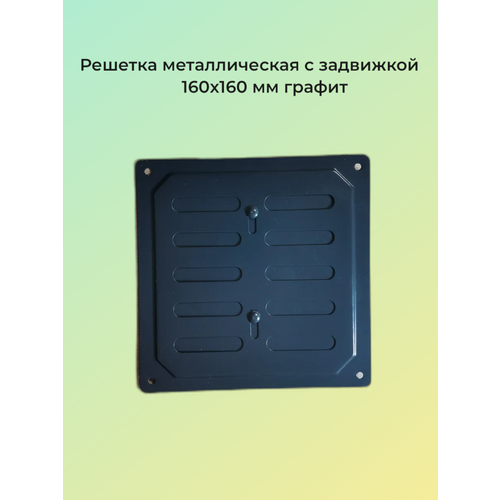 Вентиляционная решётка Росвенторг, с задвижкой, графит, 16х16см фото, описание