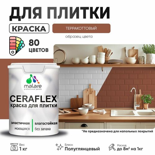 Резиновая краска для плитки Malare Ceraflex для керамической и кафельной плитки, стен в кухне и ванной, моющаяся быстросохнущая без запаха, полуглянцевая, терракотовый, 1 кг фото, описание