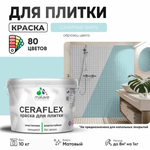 Краска резиновая Malare Ceraflex для керамической плитки, эластичная, моющаяся, быстросохнущая, без запаха, матовая, сахарный вихрь, 10 кг. фото, описание