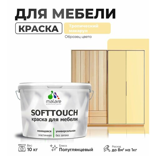 Резиновая краска для мебели Malare SoftTouch для кухонных фасадов для дерева и МДФ, моющаяся быстросохнущая, полуглянцевая, тропический макарун, 10 кг. фото, описание