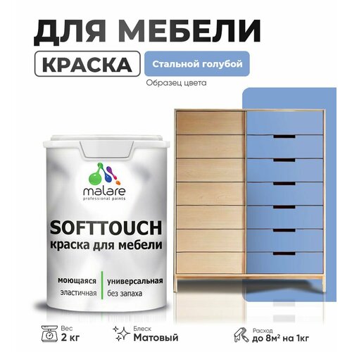 Краска акриловая (АК) Malare Краска Malare SoftTouch для мебели матовая стальной голубой 2 кг фото, описание