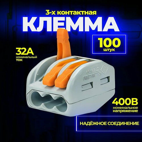 Клемма для проводов соединительная(зажимная) 3 контакта, тип WAGO (Ваго), 100 шт фото, описание