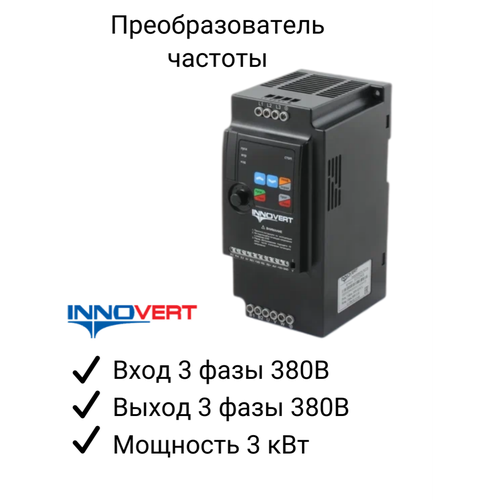 Частотный преобразователь INNOVERT ISD302M43E 3.0 кВт 380В/ Преобразователь частоты Инноверт фото, описание