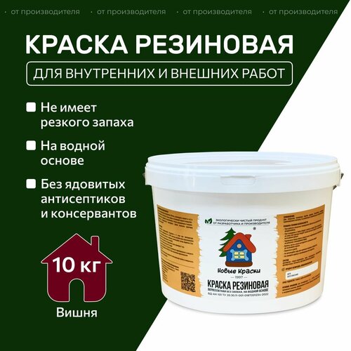 Краска резиновая акрилатная ВД-АК-101, Новые Краски, (Вишня), 10 кг. фото, описание