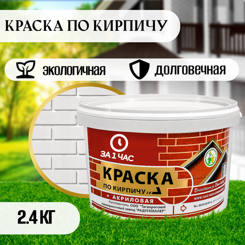 Краска по кирпичу акриловая белая 2,4кг фото, описание