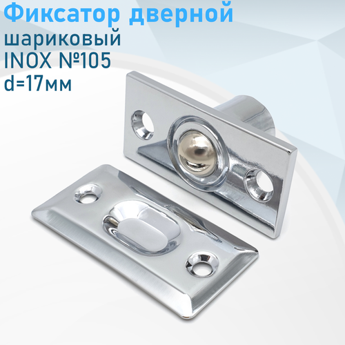 Фиксатор дверной шариковый №105 INOX d=17мм 116307 фото, описание