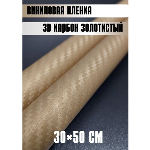 Автовинил карбон Самоклеящаяся защитная пленка 50х30 см золотистый фото, описание