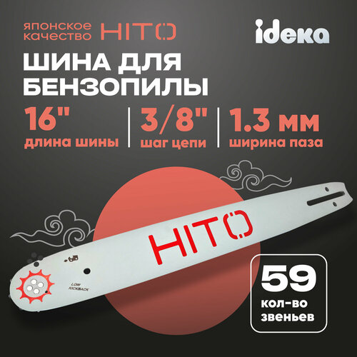 Шина для бензопилы HITO паз 1.3 мм, 59 звеньев, шаг 3/8