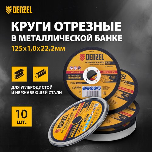 Круг отрезной по металлу Denzel, 10 штук, 125 х 1.0 х 22.2 мм, WA60TBF, в металлической банке, 737610 фото, описание