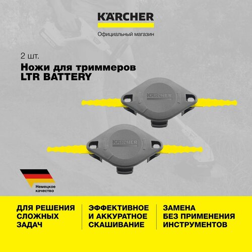 Ножи для триммера Karcher 2.444-022.0 с рабочей шириной 23 см, для садового аккумуляторного триммера серии LTR, 2 штуки фото, описание