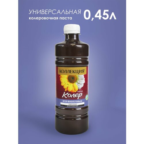 Колеровочная паста коллекция цв. фиолетовый 0,45л бутылка ПЭТ фото, описание