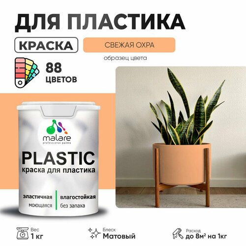 Краска акриловая (АК) Malare PlastiC матовая сырая охра 1 кг фото, описание