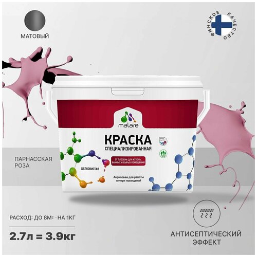 Краска водно-дисперсионная Malare Professional Biosept, для кухонь, ванных и сырых помещений матовая парнасская роза 2.7 л 3.9 кг фото, описание