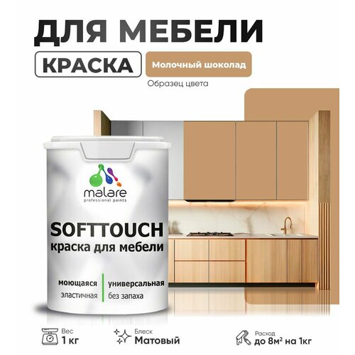 Краска акриловая (АК) Malare Краска Malare SoftTouch для мебели матовая молочный шоколад 1 кг фото, описание