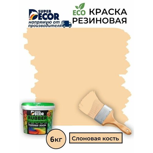 Резиновая краска Super Decor Rubber Слоновая Кость №19 6кг фото, описание