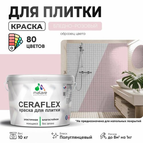 Резиновая краска для плитки Malare Ceraflex для керамической и кафельной плитки, стен в кухне и ванной, моющаяся быстросохнущая без запаха, полуглянцевая, бледно-розовый, 10 кг фото, описание