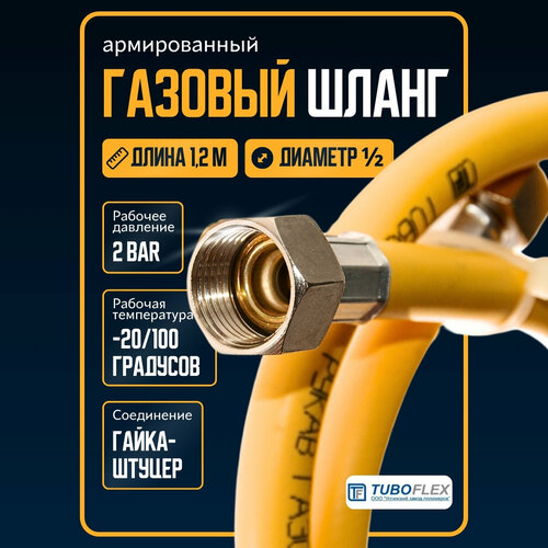 Шланг для газовой плиты армированный 120 см/подводка для газовых приборов ½ гайка-штуцер, желтый 1,2 м фото, описание