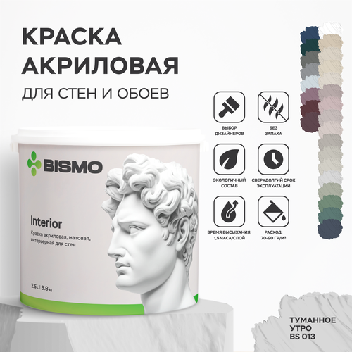 Краска интерьерная для стен и потолков Bismo моющаяся, акриловая, быстросохнущая, без запаха, Туманное утро, 3,8 кг (а) фото, описание