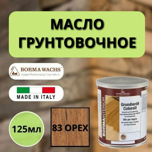 Масло грунтовочное BORMA GRUNDIEROIL для обработки древесины для наружных и внутренних работ 125мл 83 Орех 3910NO83.125 декоративная пропитка / морилка фото, описание