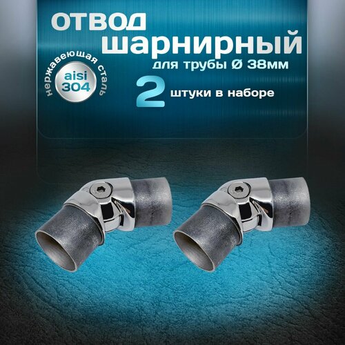 Отвод шарнирный 2шт, угол от 90 до 180 градусов, для трубы диаметром 38 мм и толщиной стенки 1,5мм, нержавеющая сталь aisi 304 фото, описание