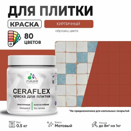 Акриловая краска для плитки Malare Ceraflex для керамической и кафельной плитки, стен в кухне и ванной, моющаяся быстросохнущая без запаха, матовая, кирпичный, 0.5 кг фото, описание