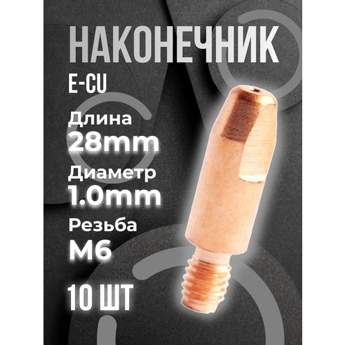 Сварочный наконечник E-Cu M6 d1,0 конический (10 шт) START фото, описание