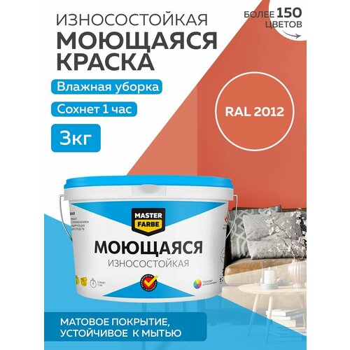 Краска MASTERFARBE акриловая моющаяся, цвет RAL 2012, 2,7л фото, описание