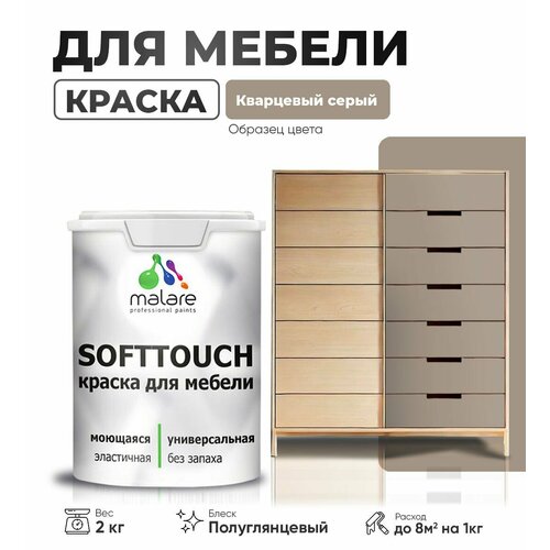 Резиновая краска для мебели Malare SoftTouch для кухонных фасадов для дерева и МДФ, моющаяся быстросохнущая, полуглянцевая, кварцевый серый, 2 кг. фото, описание