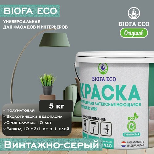 Краска BIOFA ECO универсальная (интерьерная и фасадная) влагостойкая моющаяся матовая без запаха, цвет Винтажно-серый, 5 кг фото, описание