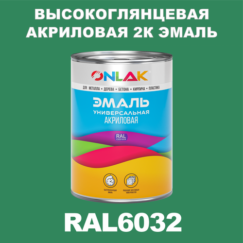 Высокоглянцевая акриловая 2К эмаль ONLAK в банке (в комплекте с отвердителем: 1кг + 0,25кг), быстросохнущая, по металлу, по ржавчине, по дереву, по бетону, банка 1 кг, RAL6032 фото, описание