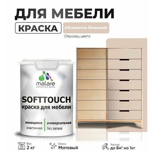 Краска акриловая (АК) Malare Краска Malare SoftTouch для мебели матовая абсолютный бежевый 2 кг фото, описание