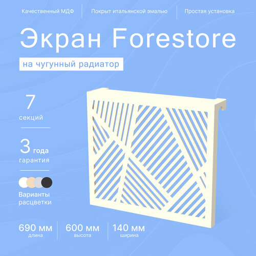 Навесной экран Forestore для чугунных батарей 7 секций (690мм) бежевый classic фото, описание