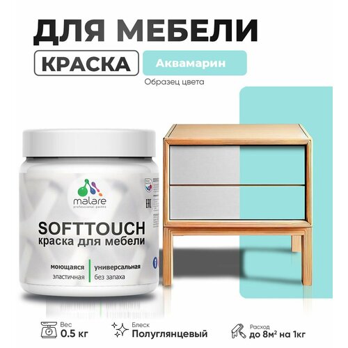 Резиновая краска для мебели Malare SoftTouch для кухонных фасадов для дерева и МДФ, моющаяся быстросохнущая, полуглянцевая, аквамарин, 0.5 кг. фото, описание