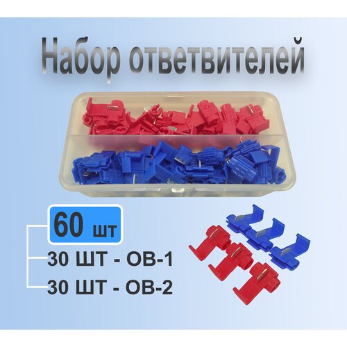 Набор ответвителей ОВ-1, ОВ-2 параллельно прокалывающего типа, 60шт/Кабельный наконечник/кабельный ответвитель/ зажим для соединения проводов фото, описание