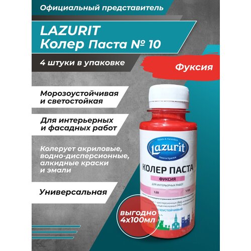 Колеровочная паста Lazurit Колер универсальный, фуксия, 0.1 л, 0.4 кг фото, описание