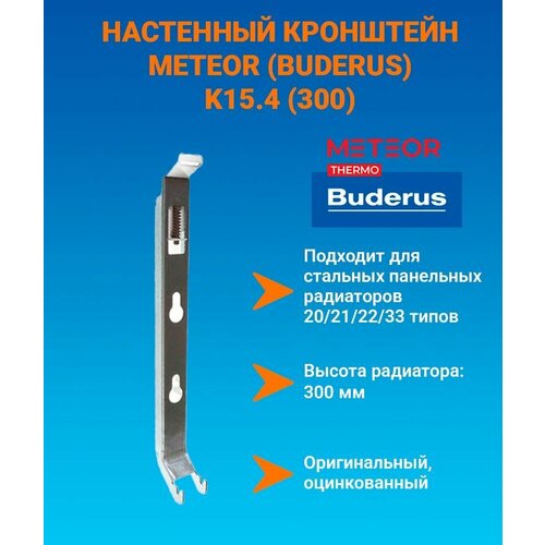 Настенный кронштейн тип Buderus K15.4 (300), с пласт. встав. BH300 (тип 20/21/22/30/33) K15.4300 фото, описание