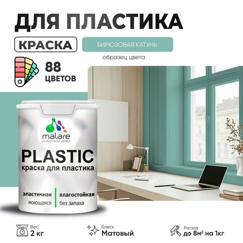 Краска акриловая (АК) Malare PlastiC матовая бирюзовая катунь 2 кг фото, описание