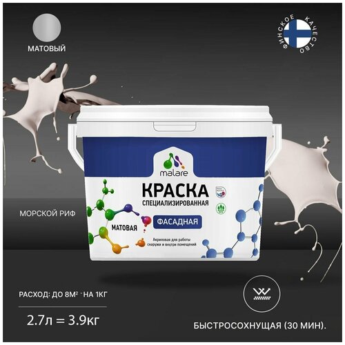 Краска Malare Professional фасадная по дереву, бетону и штукатурке, для камня и кирпича, без запаха, матовая, морской риф, (2.7л - 3.9кг) фото, описание