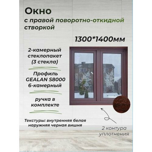 Пластиковое окно ПВХ (1300*1400) поворотно-откидная правая створка, стеклопакет 44мм (3 стекла) фото, описание